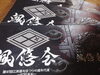 「緋勇陣　江刺地域新年交賀会」