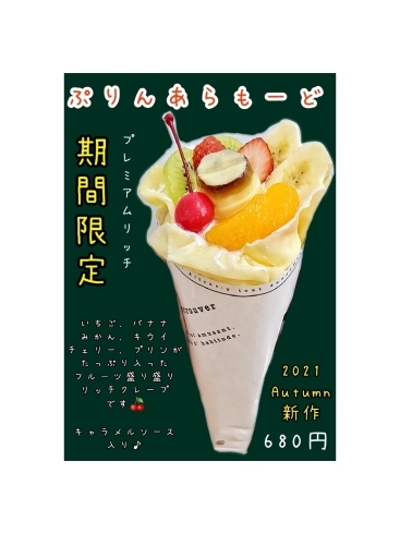 21autumn新作 果物もりもり プリンアラモードクレープ 俺のジンギスカン gksのニュース まいぷれ 小樽市 21autumn新作 果物もりもり プリンアラモードクレープ 俺のジンギスカン gksのニュース まいぷれ 小樽市