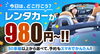 お得にご利用ください！「ETCカードレンタル開始！手ぶらで高速ドライブもお得＆スムーズに｜エコレンタカー交野駅前店」