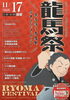 龍馬祭（2024年11月17日）「あさってです❗　11月17日　1周年記念　落語場　京都伏見・笑亭　霜月寄席　桂米紫ひとり会」