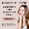 再来【ペア割２ヶ月以内再来】アイコスメティックカール次世代まつ毛パーマ¥10500