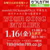 リクエストは24時間OKあなたが今聞きたい曲をリクエストしてください✨️「【1/16(金)放送分のリクエスト受付中♬】かつしかFM13時～90分生放送『YOUR SONG MY LIFE』武田恵瑠々のQUEEN曜日♪23時半～再放送📻️2026年もロキジョが葛飾を盛り上げていくよ！リクエスト待ってまーす♪」