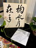 みずをきくすれば　つき　てにあり「【中央区の茶道教室】【銀座の茶道教室】洋室で重陽の節句を愉しみました」