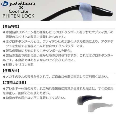 ファイテンロック「ズレない、ブレない、落ちない、ストロングロック！行動派のメガネをソフトに固定『ファイテンロック』」