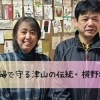 夫婦で守る津山の伝統・横野和紙