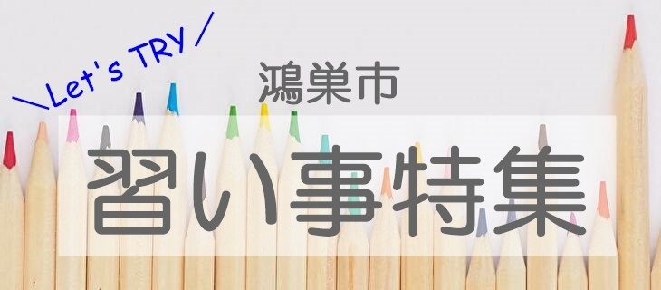 鴻巣市で習い事 塾通いを始めるなら 小学生におすすめの習い事 おけいこごとまとめ 子どもと特集 こうのす子育て広場 こうのす広場 鴻巣市