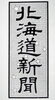 北海道新聞「22日水曜日北海道新聞朝刊ご覧ください！」