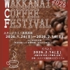 令和8年1月24日㈬～2月14日㈯　WAKKANAI COFFEE FESTIVAL開催！
