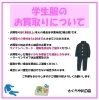 学生服買取りについて「《学生服リユース》さくらや川口店　ご利用について(お持ち頂く物・駐車場など)」
