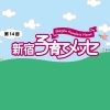 お楽しみ抽選会についてのお知らせ
