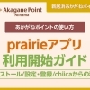 prairieアプリ利用開始ガイド【インストール／設定・登録／chiicaからの移行】 | 新居浜あかがねポイント| まいぷれ[新居浜市]