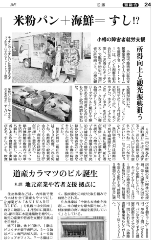 読売新聞　OTARUすしパン　紹介されました「６月１６日（日）おたる運河ロードレース　出店します！！！🚙　/小樽就労継続支援B型　らしくワーク」