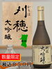 刈穂 大吟醸「【メニュー紹介】当店で飲める日本酒 5選🍶」