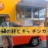 夫婦の絆とキッチンカー