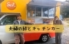 夫婦の絆とキッチンカー | 津山のおしどり夫婦紹介| まいぷれ[津山市]