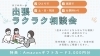 出張ラクラク相談会「【イベント告知】相談会を開催します！【吉田町・牧之原市・中部・建物・販売・物件・分譲・新築・中古・年末・住み替え・土地探し・冬本番・立春・新生活・卒業】」