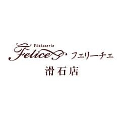 パティスリー フェリーチェ 滑石店