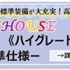 本体建物価格についてはHPでご紹介中です