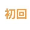 初回整体コース60分