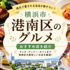 港南区グルメ特集