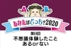 結果発表 不思議体験エピソード 8月のお題 不思議体験したこと ある Or ない あなたはどっち まいぷれ 黒部 入善 朝日