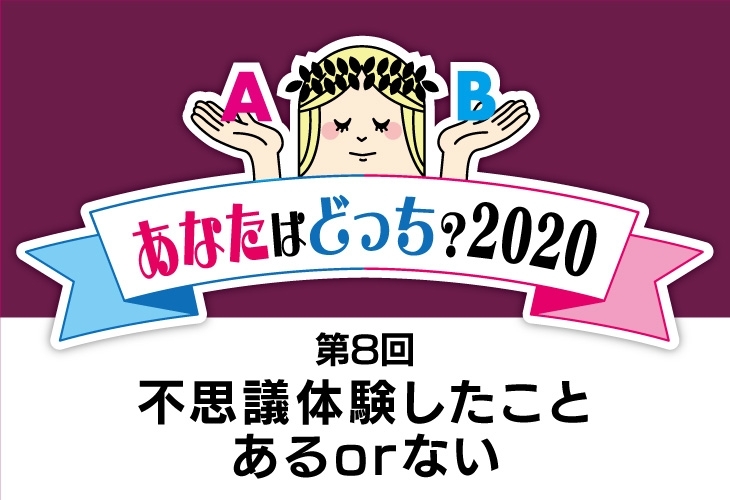 結果発表 不思議体験エピソード 8月のお題 不思議体験したこと ある Or ない あなたはどっち まいぷれ 黒部 入善 朝日