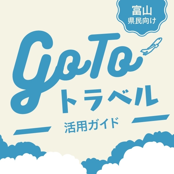 富山県民向け Gotoトラベル 活用ガイド まいぷれ 黒部 入善 朝日