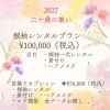 2027二十歳の集い　振袖レンタルプラン