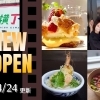 山陰エリア(松江・出雲・米子)のニューオープン店【新店情報】