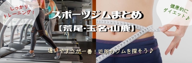 スポーツジムまとめ 玉名 山鹿 荒尾 美容 健康 エステ特集 荒尾 玉名 山鹿 まいぷれ 荒尾 玉名 山鹿