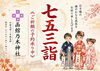 「令和８年  函館乃木神社の七五三詣　ご祈願予約承り中です」