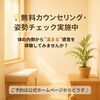 無料カウンセリング実施中✨姿勢をチェック！「冷える季節こそ、“ホルモンが整う姿勢”を」