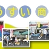 清水町ゆうすい商店会