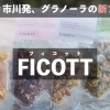市川発！グラノーラ専門ブランドFICOTT（フィコット）を知って欲しい