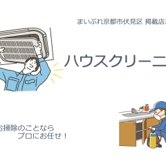 【まとめ】伏見区でおススメの「ハウスクリーニング」！　＠京都市伏見区