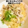 豚こまときゅうりの胡麻ダレパスタ「2026.6月Newパスタ」