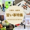 八尾市と柏原市のおすすめ習い事特集！大人から子供まで♪