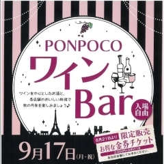 9/17（月・祝）　PONPOCOワインBarが開催されました！