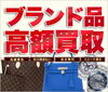 その他ブランド品高価買取「高価買取【チケット・金・プラチナ・ダイヤモンド・貴金属・ブランドバッグ・ブランド時計買取】」