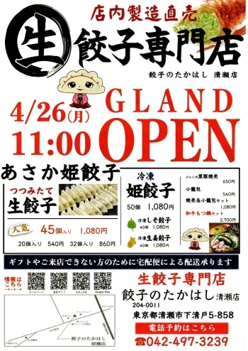 生餃子専門店 餃子のたかはし 清瀬店 テイクアウトができるお店特集 まいぷれ 朝霞 志木 新座 和光 生餃子専門店 餃子のたかはし 清瀬店 テイクアウトができるお店特集 まいぷれ 朝霞 志木 新座 和光