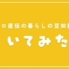 整体サロンの店長さんに聞いた！毎日を少しラクにする産後ケアのポイント