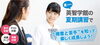 7/31（月）～8月11日（金・祝）は夏期講習！！「今週末土曜日放送「どよーびぽんち」内でご紹介！まいぷれ酒田掲載店【英智学館 酒田亀ヶ崎校】」