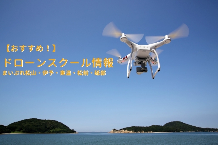 おすすめ ドローンスクール情報 松山 伊予 東温 松前 砥部 中予地域のお役立ち情報まとめ まいぷれ 松山 伊予 東温 松前 砥部