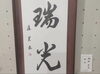 「本日は,オーナーの墨影書道会展の作品紹介です✨」