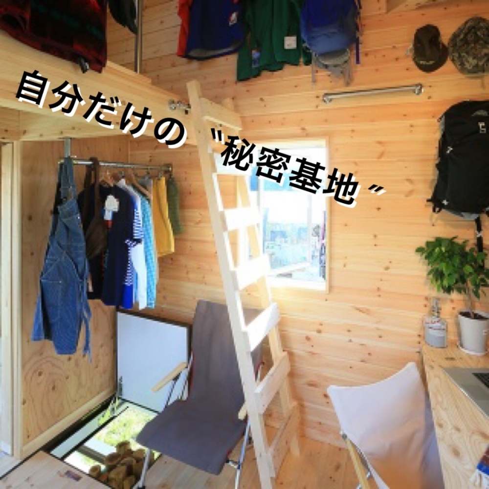 Azito Cockpit 大人の秘密基地 Azito Cockpit 大人の秘密基地