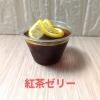 紅茶ゼリー