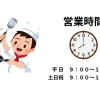 営業時間