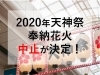 天神 祭 2020 中止