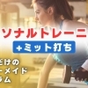 パーソナルトレーニング+ミット打ち(70分)