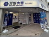豊中市｜買取大吉 豊中上野西店